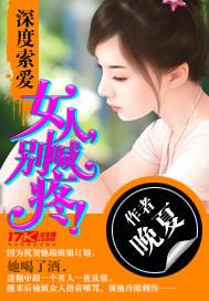 深度索爱:女人,别喊疼!