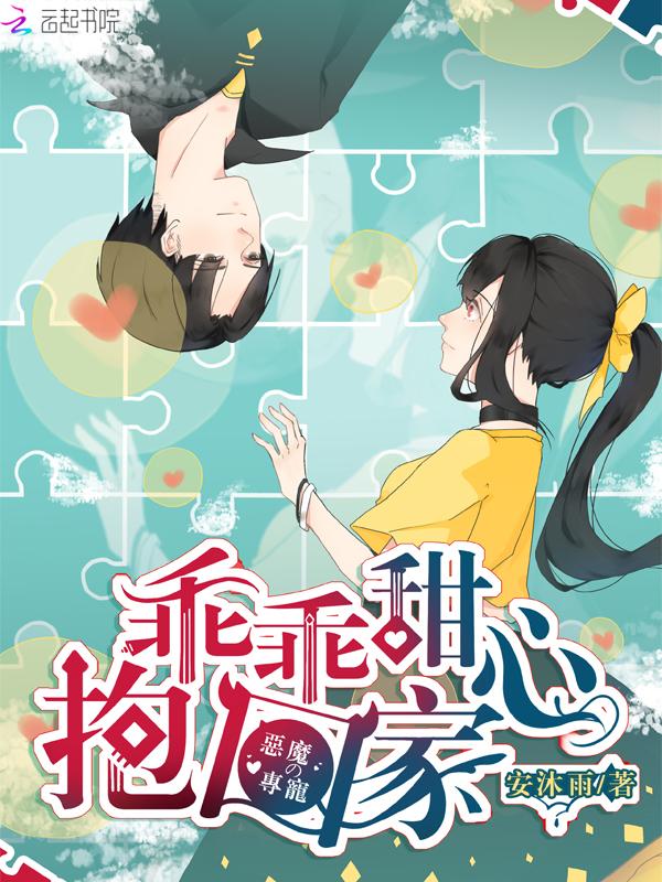 恶魔的专宠:乖乖甜心,抱回家!