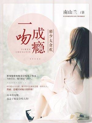 一吻成瘾:邪少太贪欢