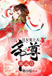 丑女宠上天:帝尊,滚远点