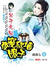 公子无齿:诱捕爬墙小娘子