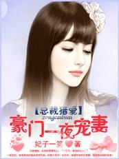撒旦猎爱:豪门一夜失宠妻