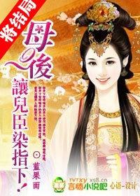 母后,让儿臣染指下!